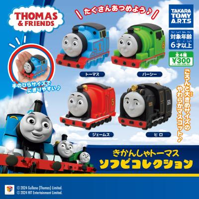 きかんしゃトーマス
ソフビコレクション