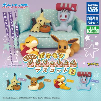 ポケモン
おうちで!りらくっしょんマスコット Part2