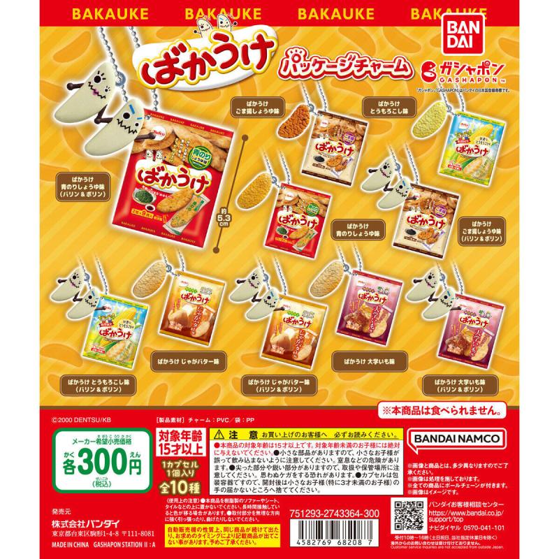 ばかうけ パッケージチャーム