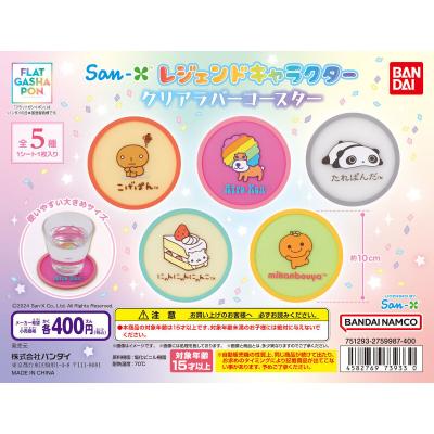 【フラットガシャポン】San-X レジェンドキャラクター クリアラバーコースター