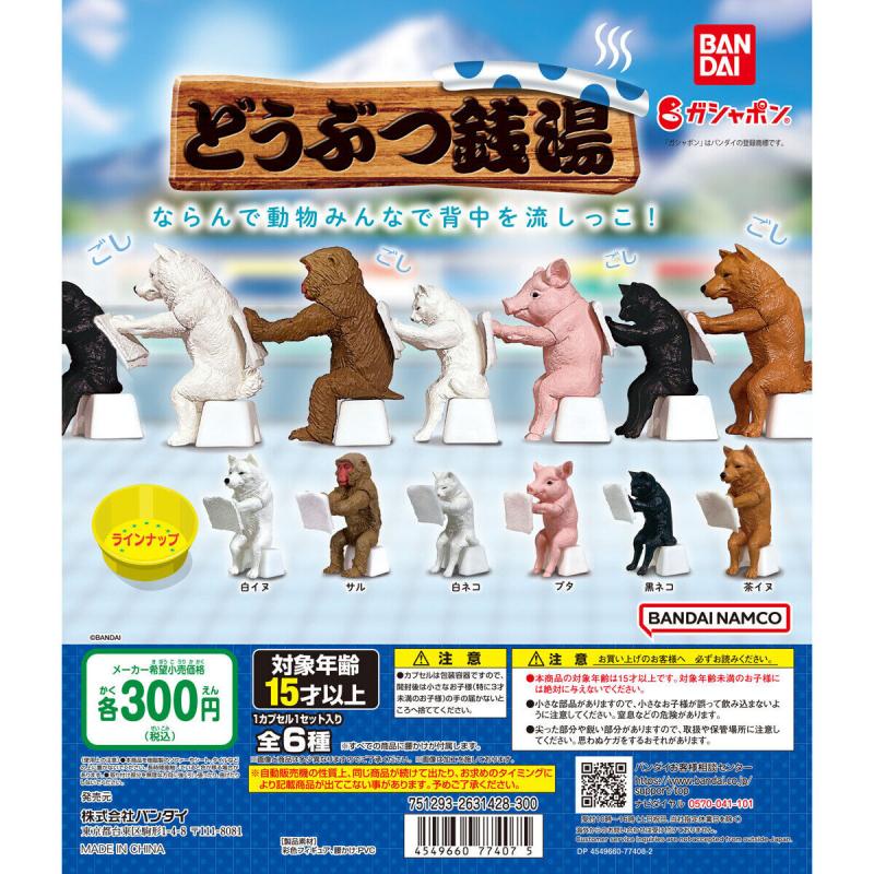 どうぶつ銭湯