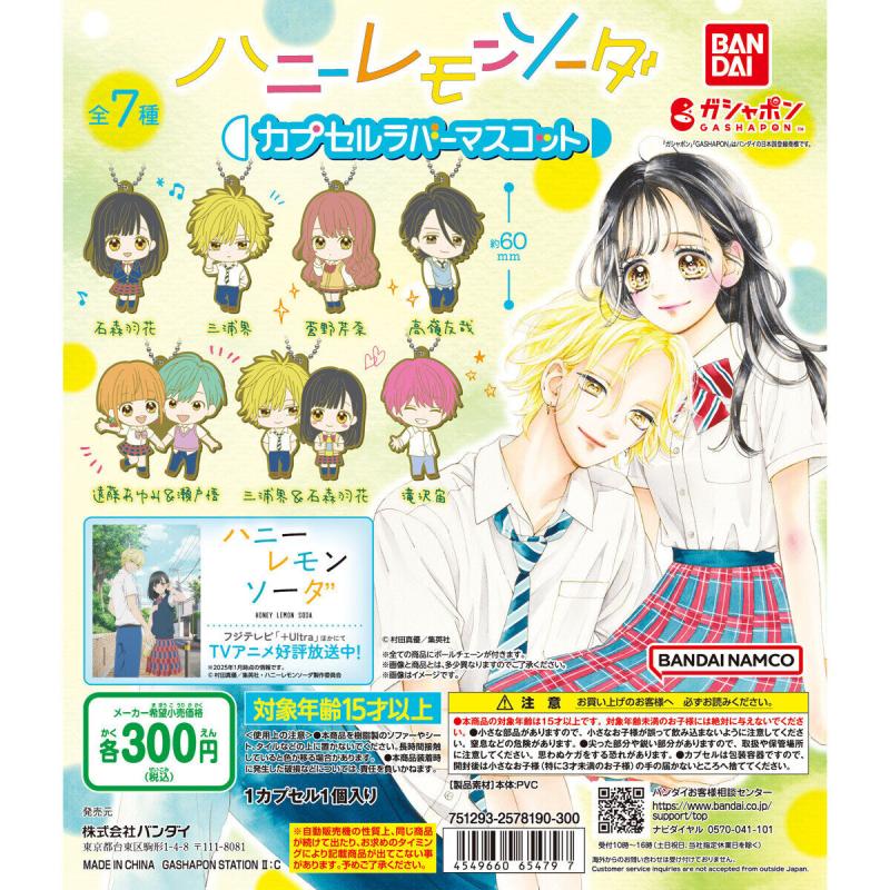 ハニーレモンソーダ　カプセルラバーマスコット