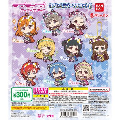 ラブライブ!スーパースター!! カプセルラバーマスコット06