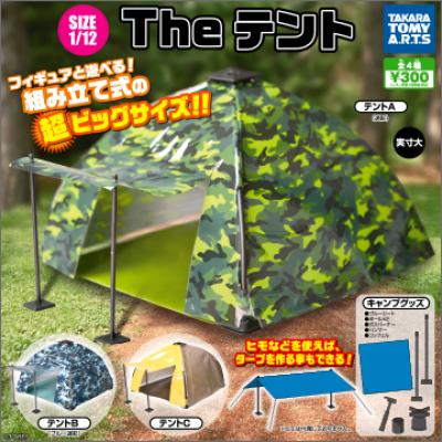 THE テント
