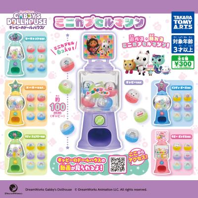 ギャビーのドールハウス
ミニカプセルマシン