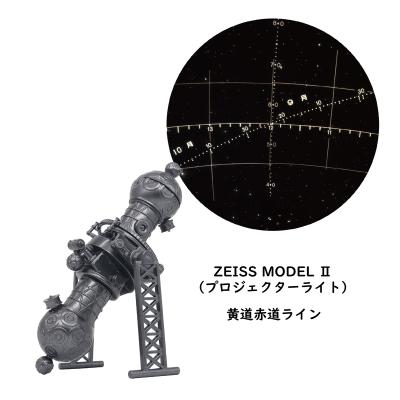 プラネタリウム100周年記念
ZEISS プロジェクター＆ミニチュアモデル