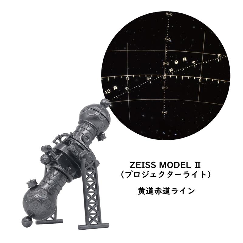 プラネタリウム100周年記念
ZEISS プロジェクター&ミニチュアモデル