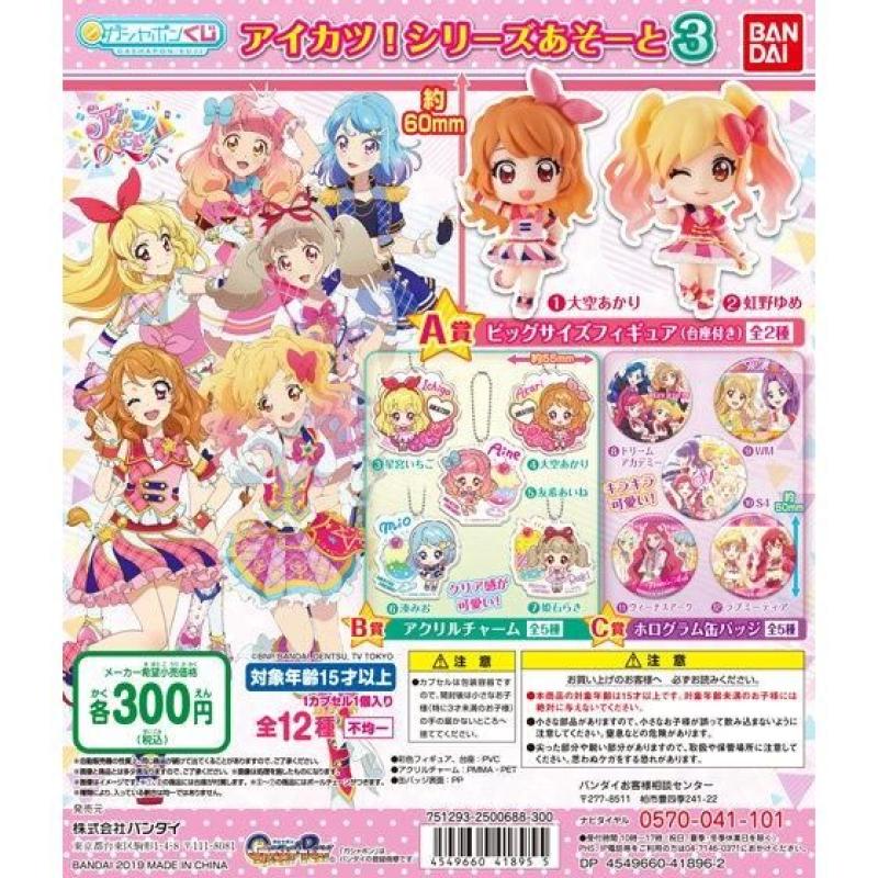 アイカツ！シリーズあそーと3