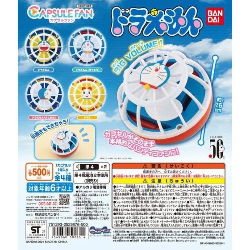 CAPSULE FAN　ドラえもん