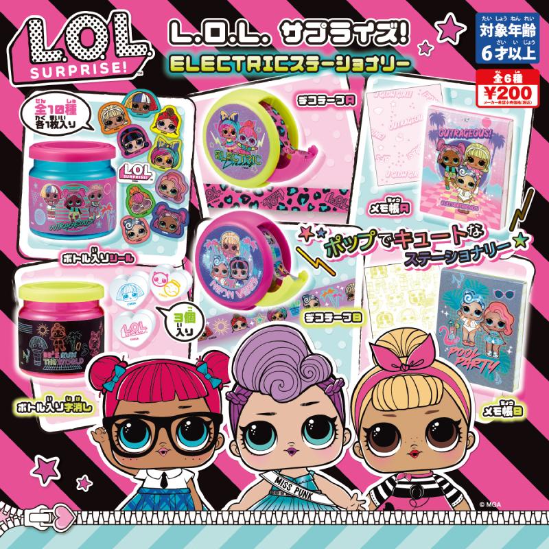 L.O.L.サプライズ! 
ELECTRICステーショナリー