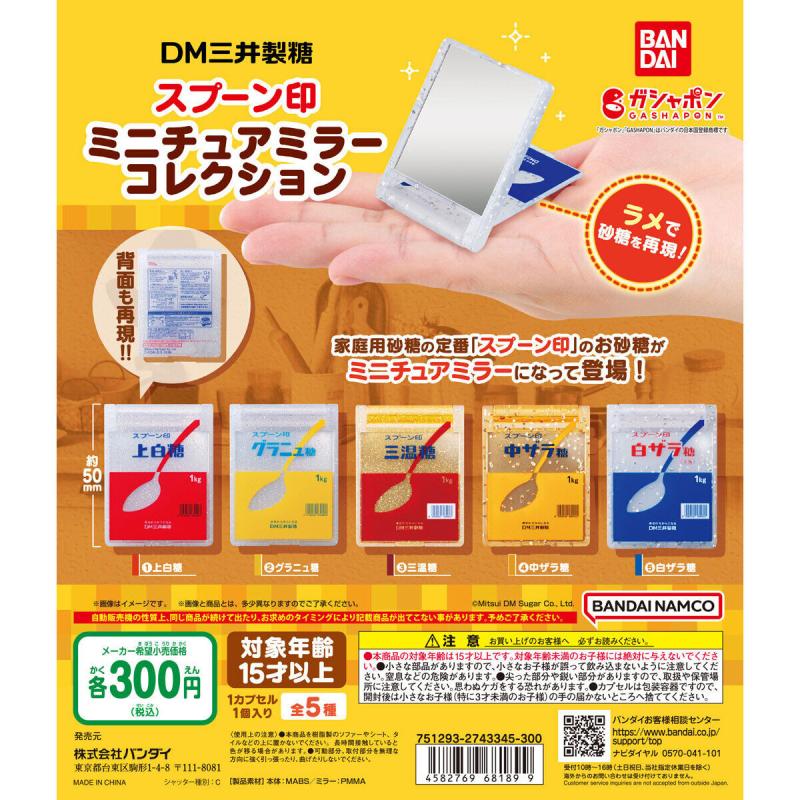 DM三井製糖スプーン印 ミニチュアミラーコレクション