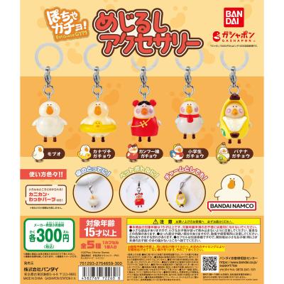 ぽちゃガチョ！ めじるしアクセサリー