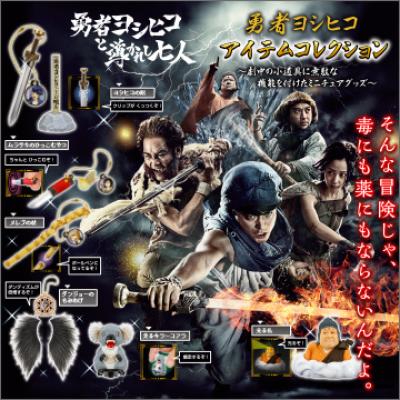 勇者ヨシヒコ
アイテムコレクション