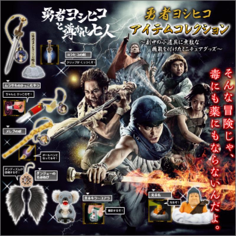 勇者ヨシヒコ
アイテムコレクション