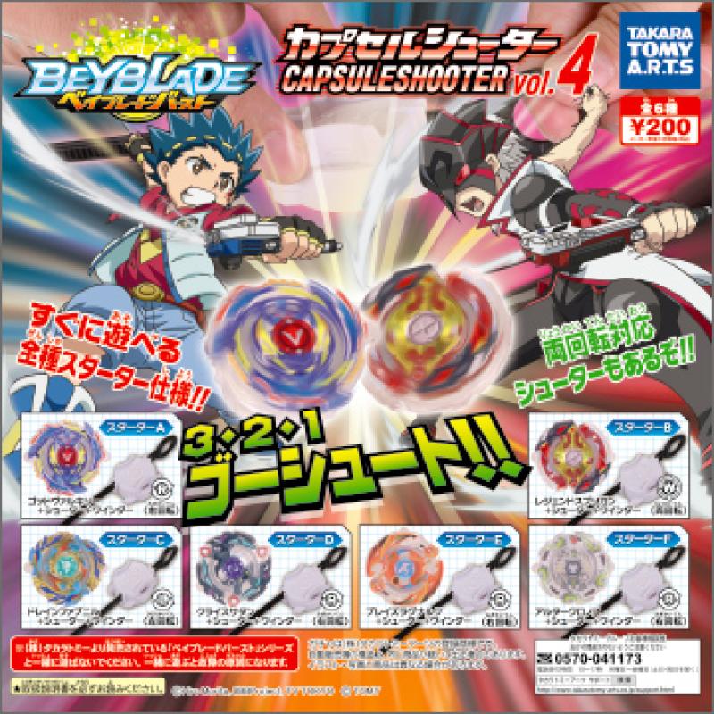 ベイブレードバースト
カプセルシューターvol.4