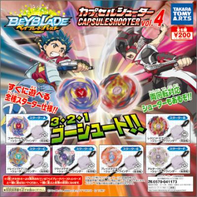 ベイブレードバースト
カプセルシューターvol.4