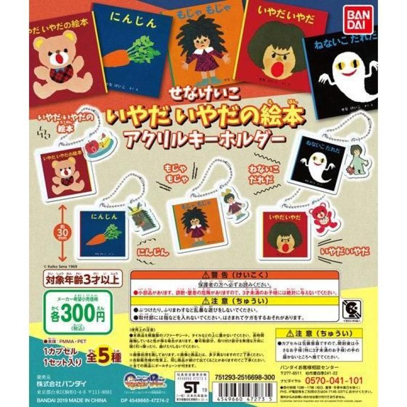 せなけいこ いやだ　いやだの絵本 アクリルキーホルダー