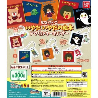 せなけいこ いやだ いやだの絵本 アクリルキーホルダー