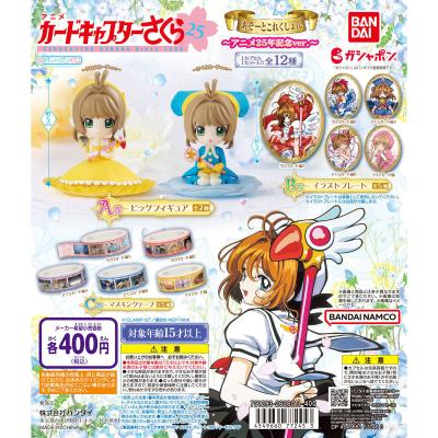 カードキャプターさくら あそーとこれくしょん~アニメ25年記念ver.~