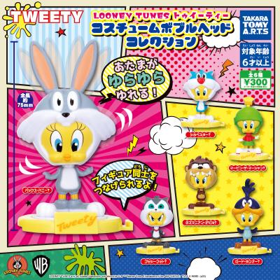 ルーニー・テューンズ トゥイーティー
コスチュームボブルヘッドコレクション