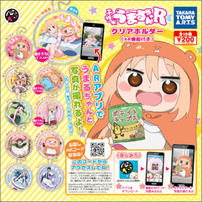 干物妹！うまるちゃんR
クリアホルダー（AR機能付き）