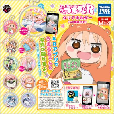 干物妹!うまるちゃんR
クリアホルダー(AR機能付き)