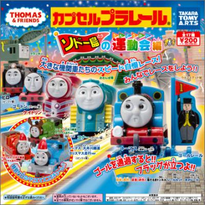 カプセルプラレール きかんしゃトーマス
ソドー島の運動会編