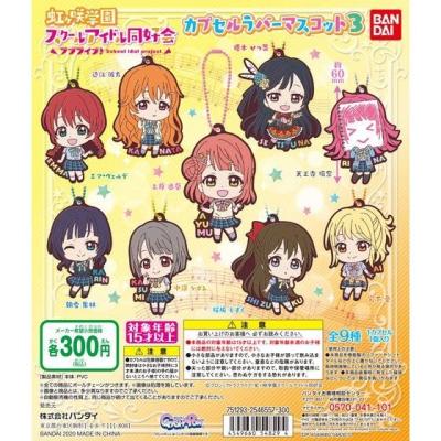 ラブライブ!虹ヶ咲学園スクールアイドル同好会 カプセルラバーマスコット03