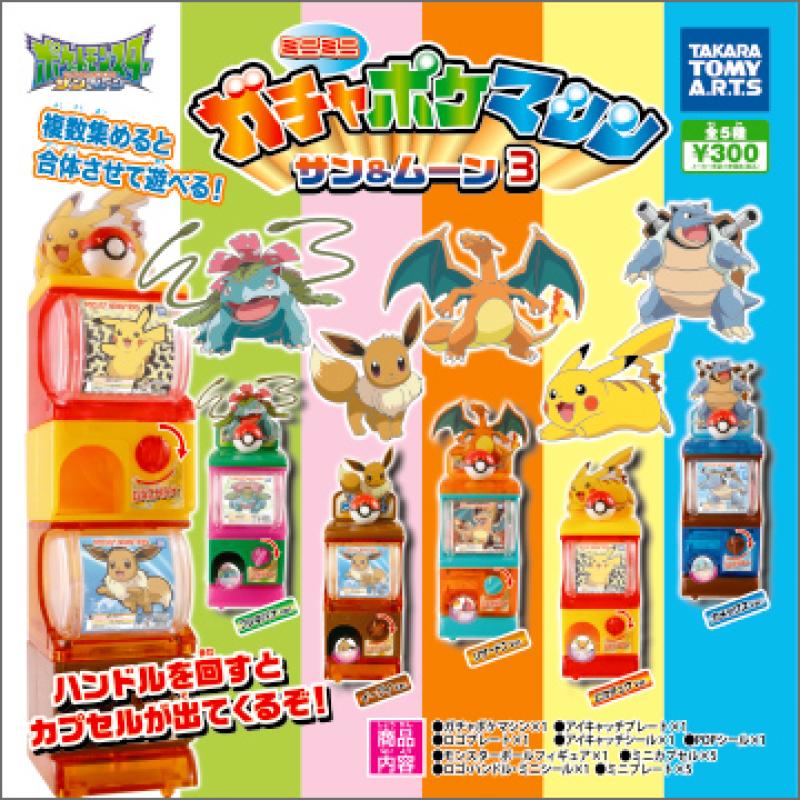 ガチャポケマシン
サン＆ムーン３