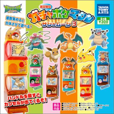 ガチャポケマシン
サン&ムーン3
