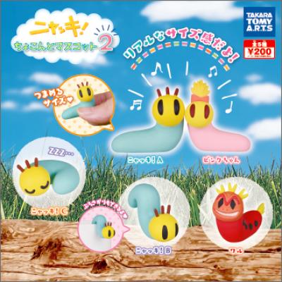 ニャッキ！
ちょこんとマスコット２
