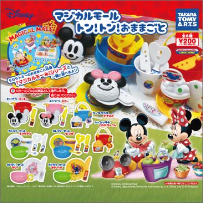 マジカルモール
トン!トン!おままごと