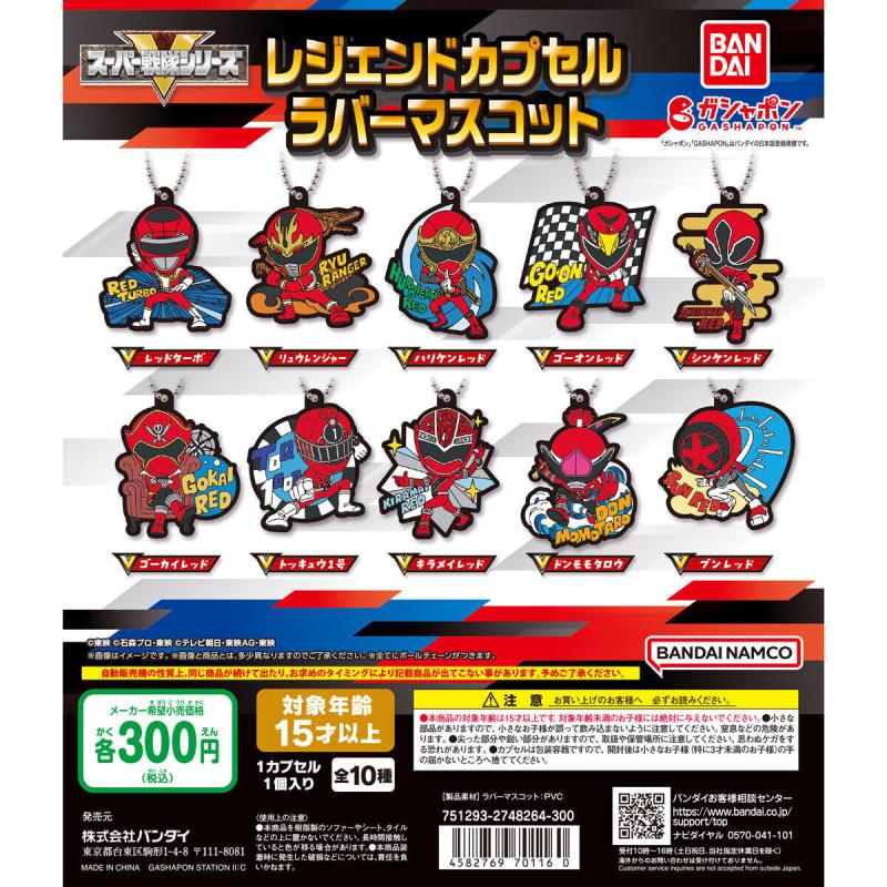 スーパー戦隊シリーズ レジェンドカプセルラバーマスコット