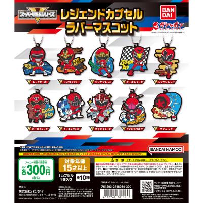 スーパー戦隊シリーズ レジェンドカプセルラバーマスコット