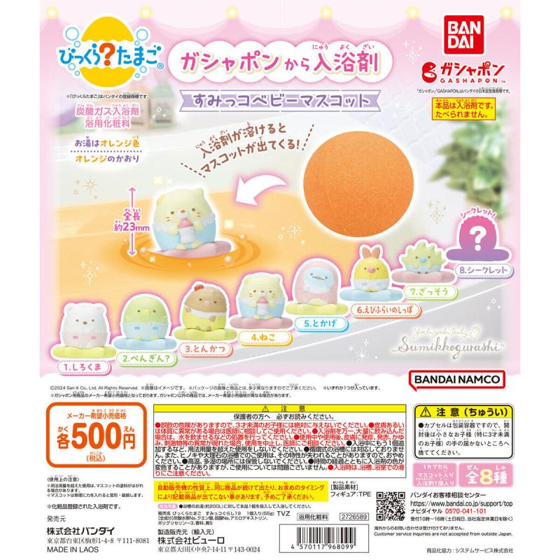 びっくらたまご すみっコぐらし すみっコベビーマスコット