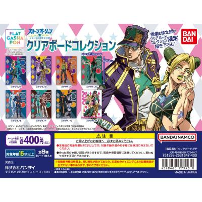【フラットガシャポン】ジョジョの奇妙な冒険 クリアボードコレクション