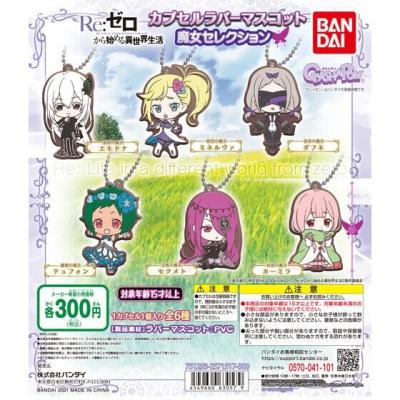 Re:ゼロから始める異世界生活 カプセルラバーマスコット 魔女セレクション