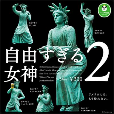 パンダの穴
自由すぎる女神2