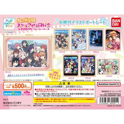 【フラットガシャポン】ラブライブ!虹ヶ咲学園スクールアイドル同好会 台紙付きイラストポートレート