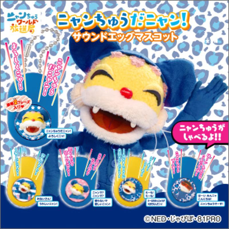 ニャンちゅうだニャン！サウンドエッグマスコット