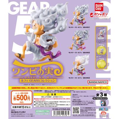 ガシャポンエキスポ先行 バンダイナムコアミューズメント限定 From TV animation ONE PIECE ワンピの実 ルフィ GEAR5コレクション