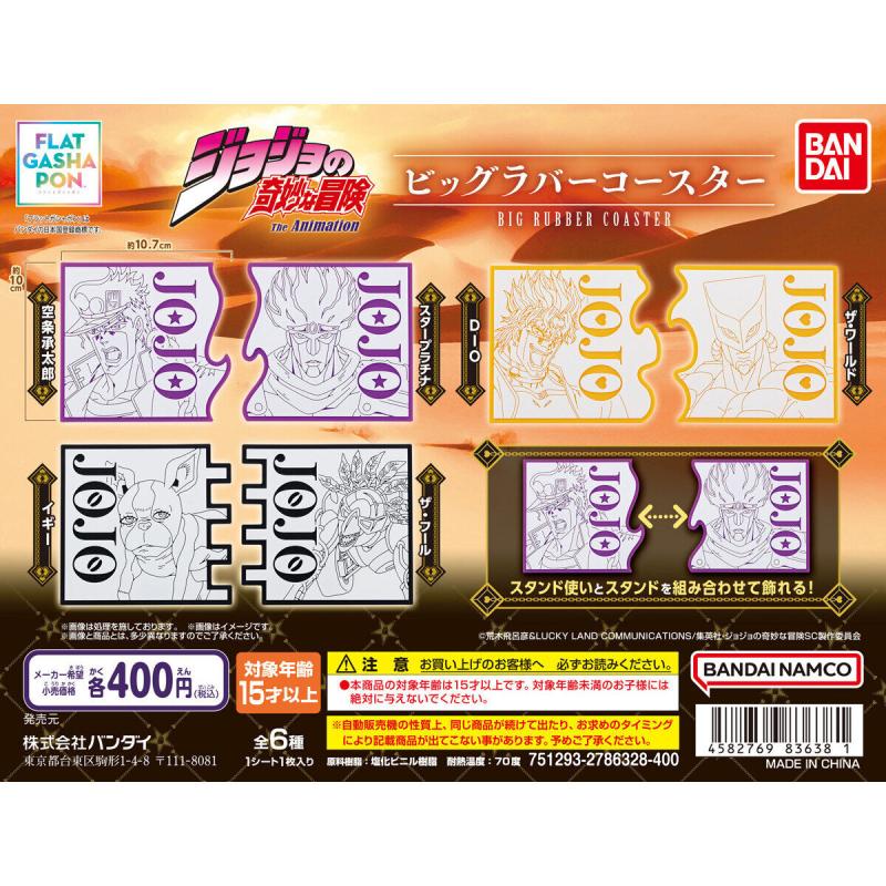 【フラットガシャポン】ジョジョの奇妙な冒険 ビッグラバーコースター