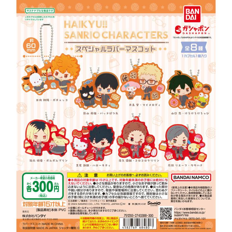 ハイキュー!!×サンリオキャラクターズ スペシャルラバーマスコット