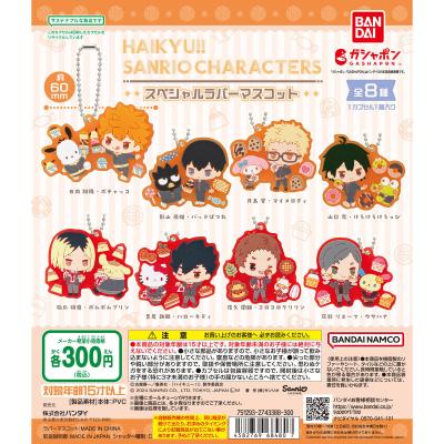 ハイキュー!!×サンリオキャラクターズ スペシャルラバーマスコット