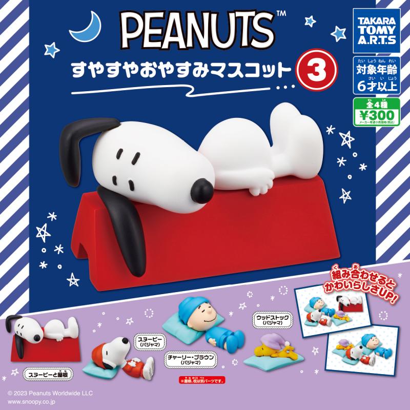 PEANUTS
すやすやおやすみマスコット3