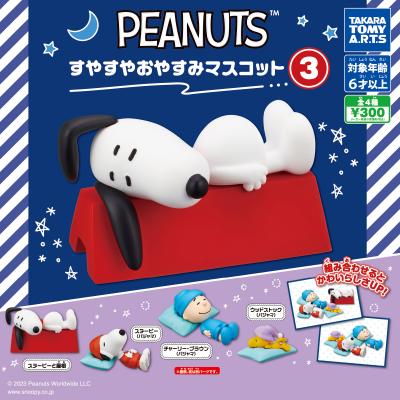 PEANUTS
すやすやおやすみマスコット3