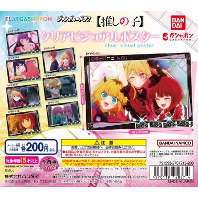 【ジャンボカードダス/フラットガシャポン】【推しの子】 クリアビジュアルポスター