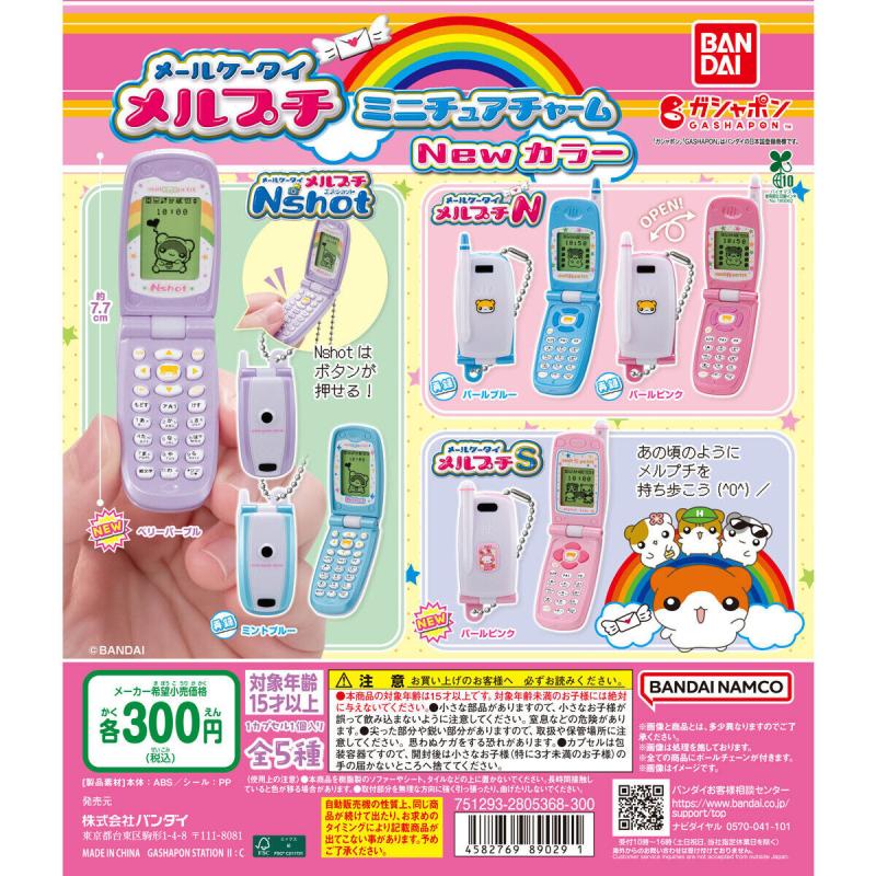 メールケータイ メルプチ ミニチュアチャーム New カラー