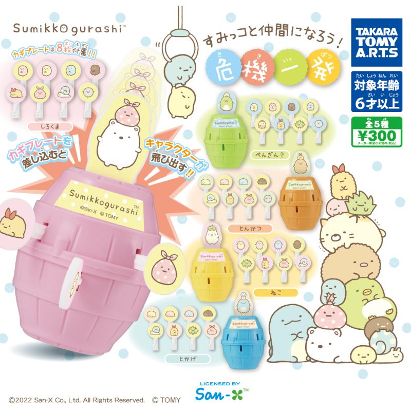 すみっコぐらし
すみっコと仲間になろう！危機一発