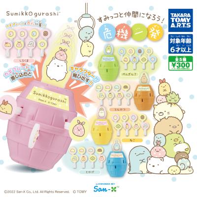 すみっコぐらし
すみっコと仲間になろう!危機一発